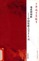 魂系神州路 中国铁路之父詹天佑