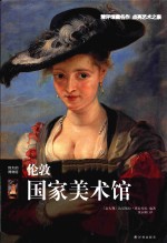 伦敦国家美术馆