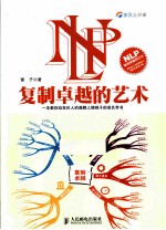 NLP 复制卓越的艺术