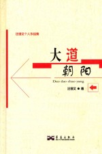 大道朝阳 汪锡文个人作品集