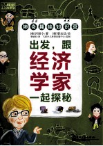 出发,跟经济学家一起探秘