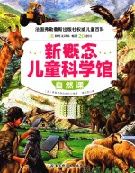 新概念儿童科学馆 自然课