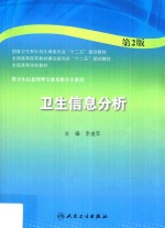 卫生信息分析与利用 第2版