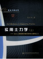 实用士力学 上 岩土工程疑难问题答疑笔记整理之三