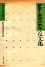 铁路主要技术政策论文集