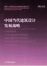 中国当代建筑设计发展战略