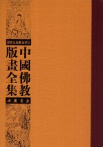 中国佛教版画全集 第56卷