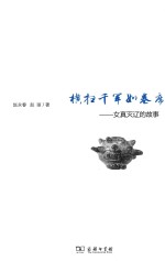 横扫千军如卷席 女真灭辽的故事