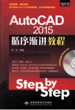 AutoCAD 2015循序渐进教程