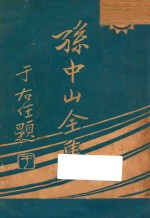 孙中山全集 第2集
