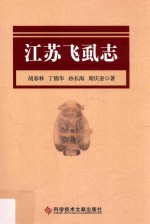 江苏飞虱志