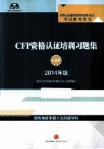 CFP资格认证培训习题集 2014年版