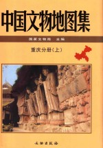 中国文物地图集 重庆分册 上