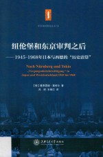 纽伦堡和东京审判之后 1945-1968年日本与西德的“历史清算”