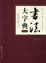 书法大字典 典藏本 第2卷