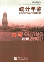 常州统计年鉴 2012 (总第22期)