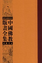 中国佛教版画全集 第34卷