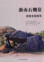 浙南石鹏墓调查发掘报告