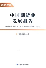 中国期货业发展报告 2013年度