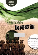 朴素浑成的民间歌谣 彩图版