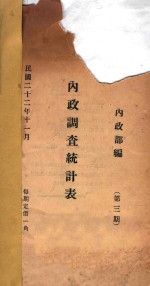 内政调查统计表 第3期