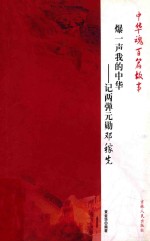 爆一声我的中华 记两弹元勋邓稼先
