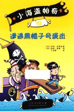 小海盗帕奇之遭遇黑帽子号袭击