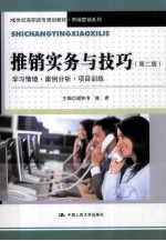 推销实务与技巧 学习情境 案例分析 项目训练 第2版
