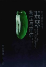 珠宝玉石商贸教程系列丛书:翡翠鉴定与评估 第二版