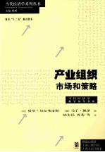 产业组织 市场和策略