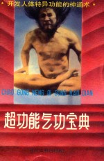 超功能气功宝典 神通书 1