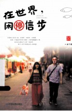 在世界,闲停信步