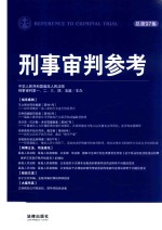 刑事审判参考 总第97集