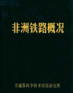 非洲铁路概况