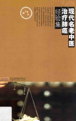 现代名老中医治疗肺癌经验集
