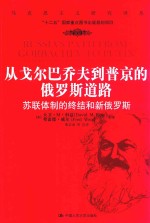 从戈尔巴乔夫到普京的俄罗斯道路 苏联体制的终结和新俄罗斯