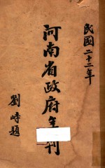 河南省政府年刊:民国二十二年