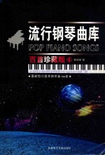 最新流行简易钢琴曲100首 流行钢琴曲库 百首珍藏版4