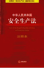 中华人民共和国安全生产法注释本 最新修正版