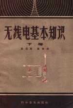 无线电基本知识 下