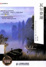 瓦尔登湖 名家名著名释导读版 英文