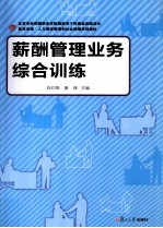 复旦卓越 人力资源管理与社会保障系列 薪酬管理业务综合训练