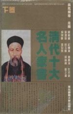 清代十大名人家书 下