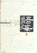 语海 上