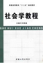 社会学教程