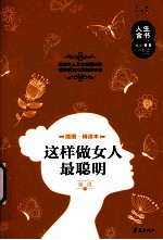 这样做女人最聪明 插图精读本