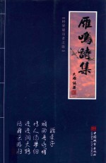 雁鸣诗集 桥梁建设者之歌