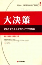 大决策 改革开放以来历届党的三中全会探踪