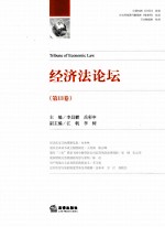 经济法论坛 第13卷