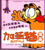 加菲猫漫画 食性大发